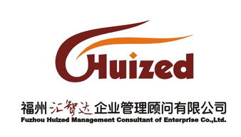 福州汇智达企业管理顾问公司联系方式与企业管理咨询服务详解